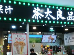 门面-茶太良品·奶茶研究所(中国铁建广场店)