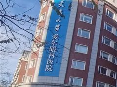 -天津大学爱尔眼科医院(天津院区)