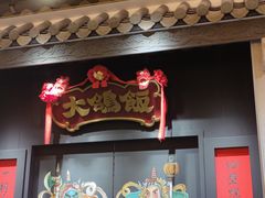 -大鸽饭(汉溪长隆店)