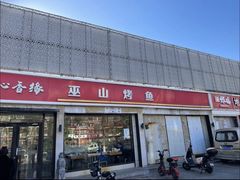 -沁香缘巫山烤鱼(看丹桥店)