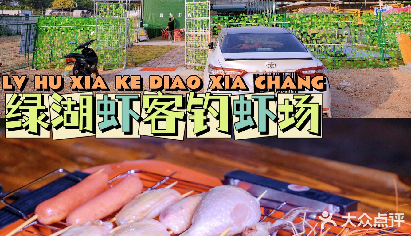 休闲娱乐好去处--可以自助烧烤的钓虾场🍖