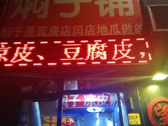 门面-二七友名焖子铺