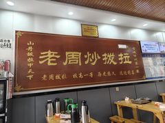 -老周炒拨拉(甘州总店)