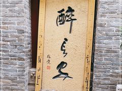 -醉长安(南门总店)