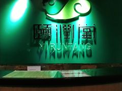 -颐润堂专业养生(五道口华清商务会馆店)