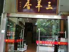 门面-三羊居食府(文艺路店)