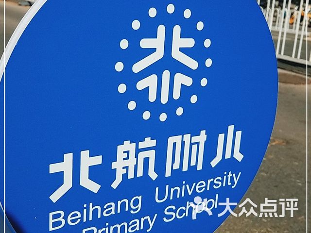 北京航空航天大学附属小学