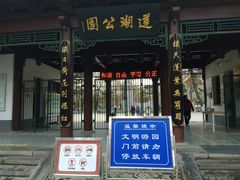 -莲湖公园