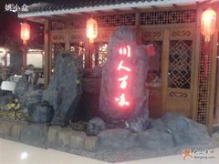 -川人百味(金安中央大街店)