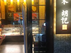 门面-南宋胡记(杭州体育场路店)