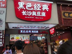门面-黑色经典臭豆腐·湖南特产(步行街店)
