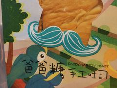 -爸爸糖吐司面包(大连高新锦辉商场店)