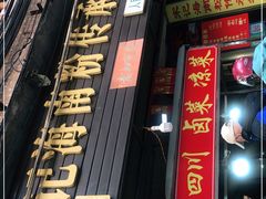 门面-宋记海南粉传承老店(人民西路店)