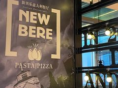 -新贝乐意大利餐厅(苏州中心店)