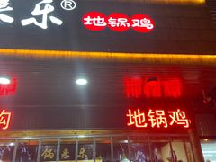 门面-锅来乐地锅鸡(安亭店)