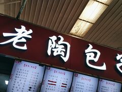 门面-老陶包子铺(南大西南村店)