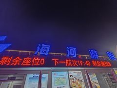 -海河游船-永乐码头(大悲院)