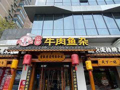 -肖记公安牛肉鱼杂馆·省级非物质文化遗产(江汉路直营店)