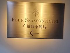 -广州四季酒店·意珍·意式自助餐