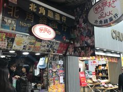 门面-利强记北角鸡蛋仔(弥敦道店 )