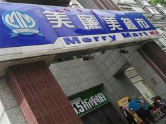 -物美超市(三里河店)