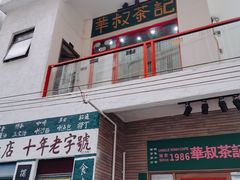 -華叔茶記