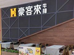 -豪客来牛排(红豆万花城店)