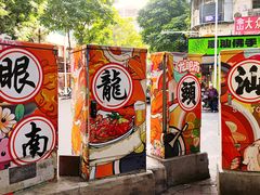 -阿群甘草水果