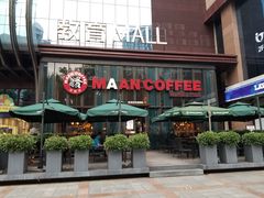 门面-漫咖啡(沙龙汇店)