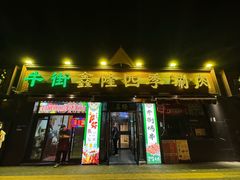 -鑫隆四季涮肉(八角畅游店)