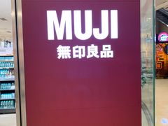 -MUJI无印良品(武汉世界城广场店)