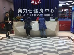 -奥力仕健身中心
