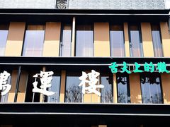 -鸿运楼·舌尖上的徽菜