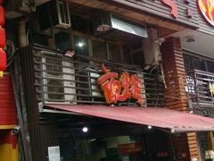 门面-夜烤·宜宾烧烤(洋河路店)