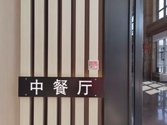 -东方太阳城淮扬餐厅(会所中餐厅店)