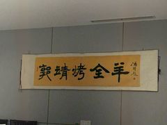 -郭靖内蒙菜·烤全羊·烧烤(望京旗舰店)