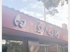 -老西白点心店