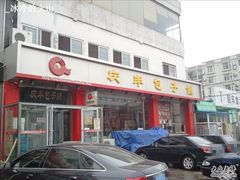 门面-庆丰包子铺(天通苑店)