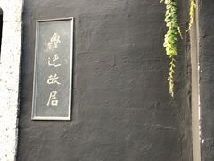 -上海鲁迅故居