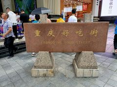 -八一路好吃街(雨田商务大厦店)