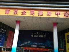 -南京全民健身中心(新街口店)