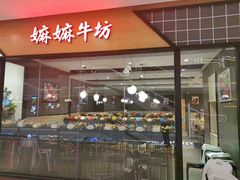 -嬷孙家潮汕牛肉火锅(北京路天河城店)