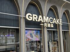 -GRAMCAKE一克甜品(昙华林花园山店)
