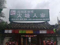 门面-丽江火塘人家(西安路店)
