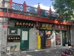-聚首堂·特色小吃·肘子·炙子烤肉烤串(什刹海德胜门店)