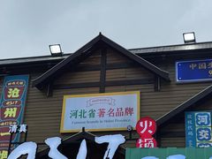 -0317火锅鸡·清真(正达店)