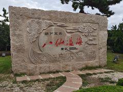 -八仙过海景区