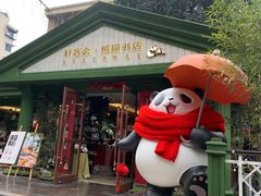 -轩客会(熊猫书店)
