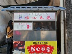 门面-伤心春卷(文庙老味道小吃街店)