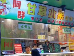 -阿群甘草水果